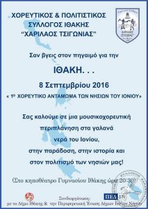 2016 Ταξίδι στην Ιθάκη