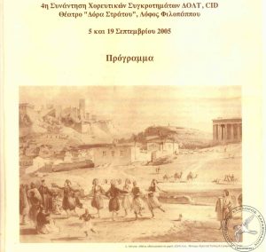 2005 Θέατρο Δώρας Στράτου