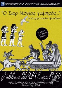 2014 “ο Σιορ Νιόνιος γαμπρός!”