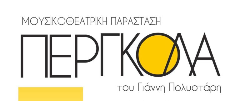 Μουσικό-θεατρική παράσταση «η Πέργκολα» του Γιάννη Πολυστάρη