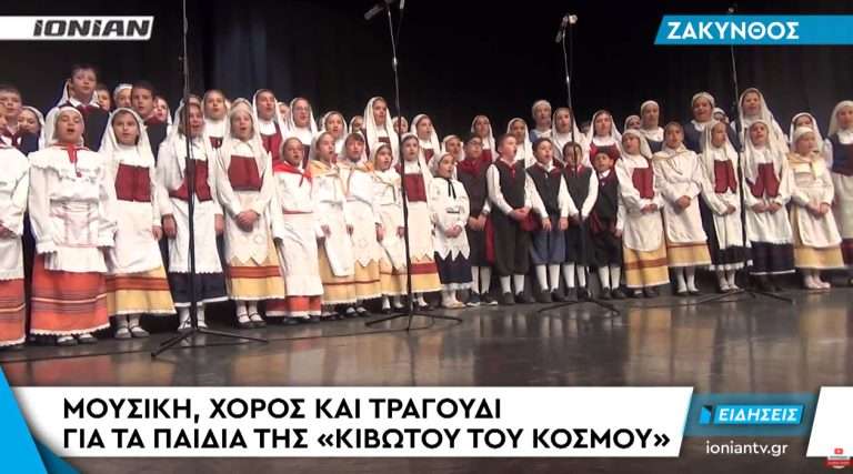 Μουσική, χορός και τραγούδι για τα παιδιά της «κιβωτού του κόσμου»