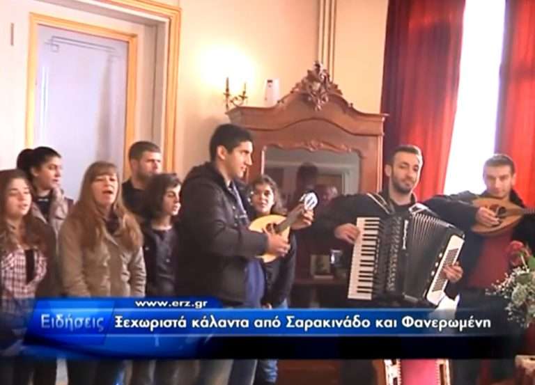 Ξεχωριστά κάλαντα από Σαρακινάδο και Φανερωμένη