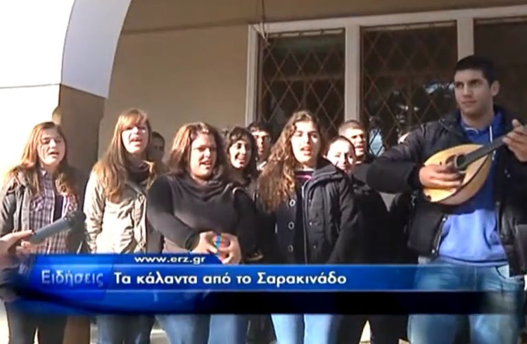 Τα κάλαντα από το Σαρακινάδο