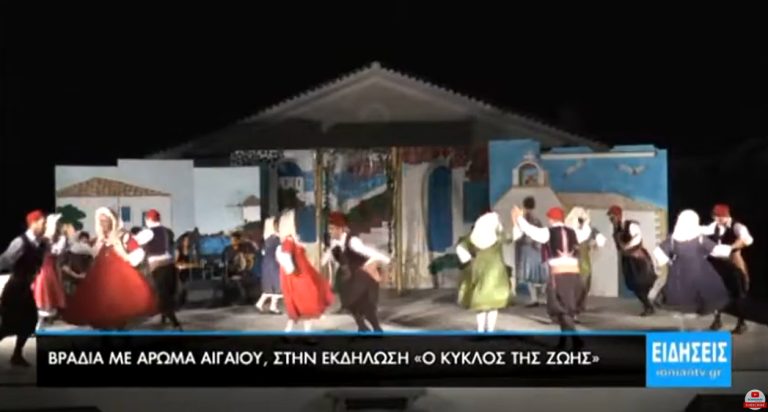 Βραδία με άρωμα Άιγαίου, στην εκδήλωση «Ο κύκλος της ζωής»