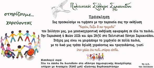 “Χορεύω, Παίζω & σου τραγουδώ”