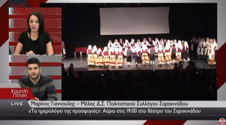 «Το ημερολόγιο της προσφυγιάς»