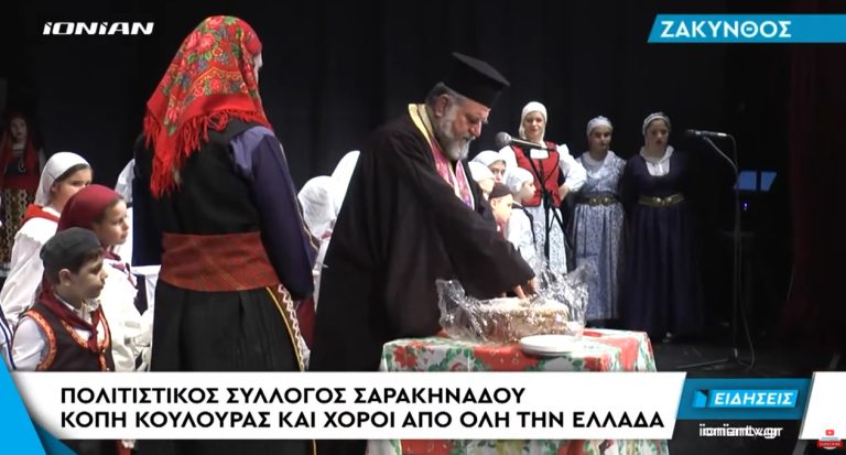 Κοπή κουλούρας και χοροί από όλη την Ελλάδα